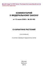 book Комментарий к Федеральному закону от 15 июля 2000 г. № 99-ФЗ «О карантине растений» (постатейный)
