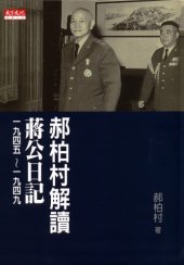 book 郝柏村解讀蔣公日記 一九四五～一九四九