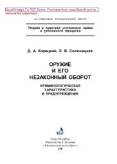 book Оружие и его незаконный оборот. Криминологическая характеристика и предупреждение. Монография