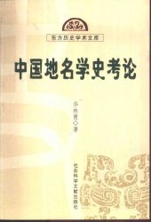 book 中国地名学史考论