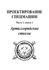 book Артиллерийские стволы