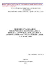 book Правила организации технического обслуживания и ремонта оборудования, зданий и сооружений электростанций и сетей. СО 34.04.181-2003