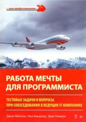 book Работа мечты для программиста. Тестовые задачи и вопросы при собеседовании в ведущих IТ-компаниях