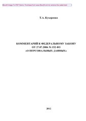 book Комментарий к Федеральному закону от 27 июля 2006 г. № 152-ФЗ «О персональных данных» (2-е издание переработанное и дополненное)