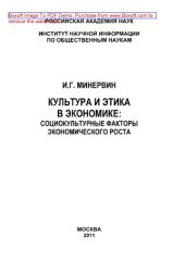 book Культура и этика в экономике. Социокультурные факторы экономического роста