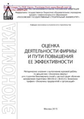 book Оценка деятельности фирмы и пути повышения ее эффективности. Методические указания к выполнению курсовой работы по дисциплине «Экономика фирмы» для студентов бакалавриата направления подготовки 080100.62 (38.03.01) Экономика профиля «Экономика предприятий