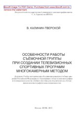 book Особенности работы съёмочной группы при создании телевизионных спортивных программ многокамерным методом. Учебное пособие