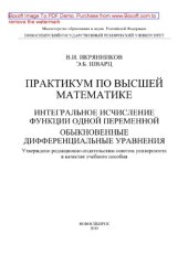 book Практикум по высшей математике. Интегральное исчисление функции одной переменной. Обыкновенные дифференциальные уравнения. Учебное пособие