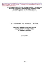 book Конституционно-правовой режим социального государства и права человека. Монография