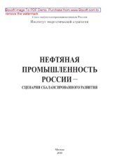 book Нефтяная промышленность России - сценарии сбалансированного развития