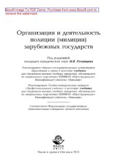 book Организация и деятельность полиции (милиции) зарубежных государств. Учебник