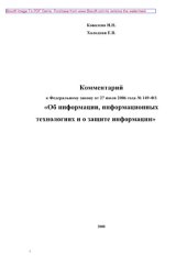 book Комментарий к ФЗ от 27 июля 2006 г. «Об информации, информационных технологиях и о защите информации»