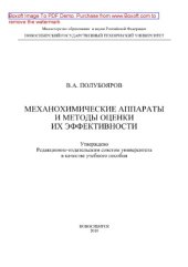 book Механохимические аппараты и методы оценки их эффективности. Учебное пособие