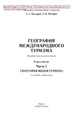 book География международного туризма. Часть 2. География видов туризма. Пособие для студентов вузов