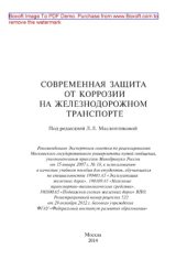 book Современная защита от коррозии на железнодорожном транспорте. Учебное пособие