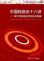 book 中国财政史十六讲: 基于财政政治学的历史重撰