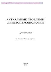book Актуальные проблемы лингвоперсонологии. Хрестоматия