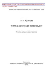 book Теплофизический эксперимент. Учебно-методическое пособие