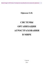 book Системы организации агрострахования в мире