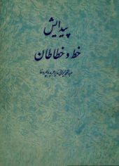 book پیدایش خط و خطاطان