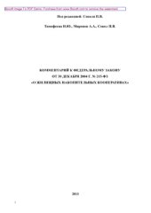 book Комментарий к Федеральному закону от 30 декабря 2004 г. № 215-ФЗ «О жилищных накопительных кооперативах»