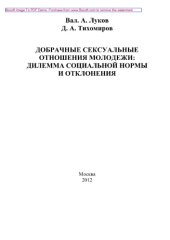 book Добрачные сексуальные отношения молодежи. Дилемма социальной нормы и отклонения. Монография