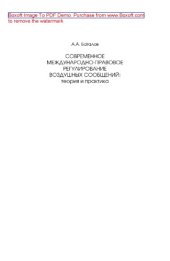 book Современное международно-правовое регулирование воздушных сообщений. Теория и практика. Монография