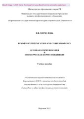 book Business Communication and Correspondence. Деловая коммуникация и коммерческая корреспонденция. Учебное пособие