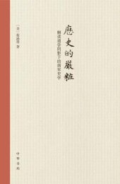 book 历史的严妆：解读道学阴影下的南宋史学