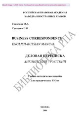 book Business Correspondence. English-Russian Manual. Деловая переписка. Английский - русский. Учебно-методическое пособие для юридических ВУЗов