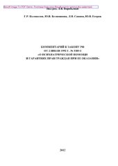 book Комментарий к Закону РФ от 2 июля 1992 г. № 3185-I «О психиатрической помощи и гарантиях прав граждан при ее оказании»