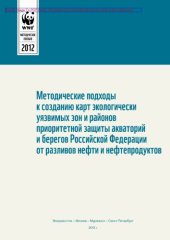 book Методические подходы к созданию карт экологически уязвимых зон и районов приоритетной защиты акваторий и берегов Российской Федерации от разливов нефти и нефтепродуктов
