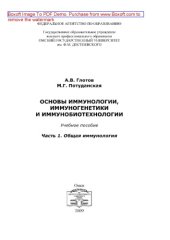 book Основы иммунологии, иммуногенетики и иммунобиотехнологии. Часть 1. Общая иммунология. Учебное пособие