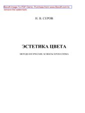 book Эстетика цвета. Методологические аспекты хроматизма. Монография