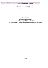 book Комментарий к Федеральному закону от 20 декабря 2004 г. № 166-ФЗ «О рыболовстве и сохранении водных биологических ресурсов» (2-е издание переработанное и дополненное)