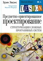 book Предметно-ориентированное проектирование (DDD): структуризация сложных программных систем