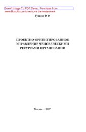 book Проектно-ориентированное управление человеческими ресурсами организации