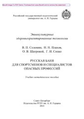 book Русская баня для спортсменов и специалистов опасных профессий. Учебно-методическое пособие