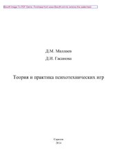 book Теория и практика психотехнических игр