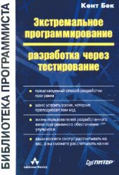 book Экстремальное программирование. Разработка через тестирование