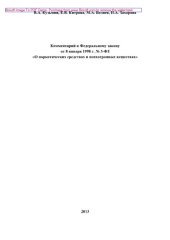 book Комментарий к Федеральному закону от 8 января 1998 г. № 3-ФЗ «О наркотических средствах и психотропных веществах» (2-е издание переработанное и дополненное)