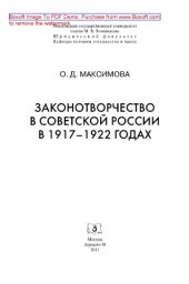 book Законотворчество в Советской России в 1917–1922 годах. Монография