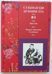 book Сульманэди цунмин хуа – Мудрые изречения Сулеймана – 箴言 – Zhēn Yán