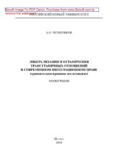 book Либерализация и ограничения трансграничных отношений в современном интеграционном праве (сравнительно-правовое исследование). Монография