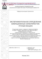 book Экспериментальное определение вибрационных характеристик ручных машин. Методические указания к проведению лабораторной работы по курсам «Машины и инструменты для отделочных работ», «Механизированный инструмент», «Средства малой механизации в строительстве