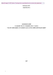 book Комментарий к Закону РФ от 27 ноября 1992 г. N 4015-I "Об организации страхового дела в РФ"