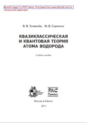 book Квазиклассическая и квантовая теория атома водорода