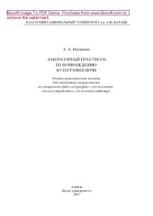 book Лабораторный практикум по почвоведению и географии почв. Учебно-методическое пособие для студентов университета по специальностям «география», «геоэкология», «землеустройство», «земельный кадастр»