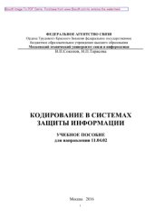book Кодирование в системах защиты информации. Учебное пособие