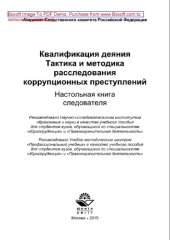 book Квалификация деяния. Тактика и методика расследования коррупционных преступлений. Настольная книга следователя. Учебное пособие для студентов вузов, обучающихся по специальностям «Юриспруденция» и «Правоохранительная деятельность»